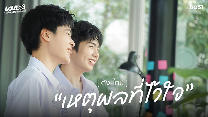 ตังไทม์ | LOVEx3 หลักสูตรรักภาคบังคับ
